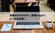 荣耀MAGIC5PRO（荣耀magic5pro电池容量）