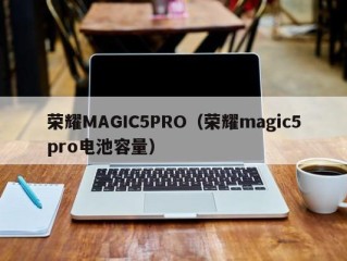 荣耀MAGIC5PRO（荣耀magic5pro电池容量）