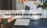 热血江湖私服家族（热血江湖rose家族）