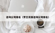 咨询公司排名（罗兰贝格咨询公司排名）