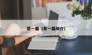 蔡一磊（蔡一磊简介）