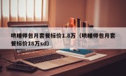 哄睡师包月套餐标价1.8万（哄睡师包月套餐标价18万sd）