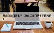 热血江湖门派名字（热血江湖门派名字搞笑的）