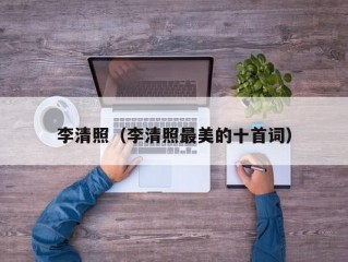 李清照（李清照最美的十首词）