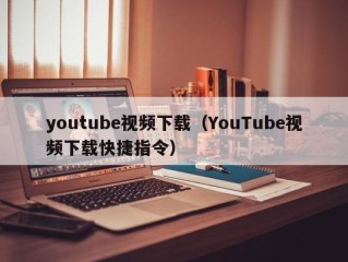 youtube视频下载（YouTube视频下载快捷指令）