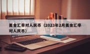 美金汇率对人民币（2023年2月美金汇率对人民币）