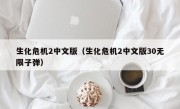 生化危机2中文版（生化危机2中文版30无限子弹）