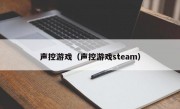 声控游戏（声控游戏steam）