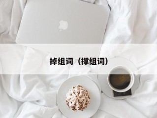 掉组词（撑组词）