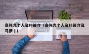 高伟光个人资料简介（高伟光个人资料简介及马伊琍）