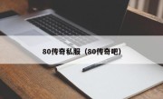 80传奇私服（80传奇吧）