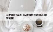 五虎将后传2.9（五虎将后传29修正3刘湛装备）