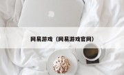 网易游戏（网易游戏官网）