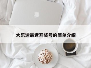 大乐透最近开奖号的简单介绍