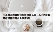 小小的花园里挖呀挖呀是什么歌（小小的花园里挖呀挖呀是什么歌原唱）