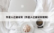 外星人已被证实（外星人已被证实视频）