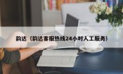 韵达（韵达客服热线24小时人工服务）