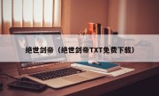 绝世剑帝（绝世剑帝TXT免费下载）