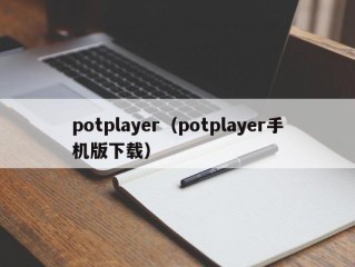 potplayer（potplayer手机版下载）