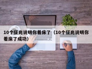 10个征兆说明你着床了（10个征兆说明你着床了成功）