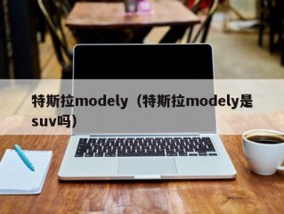 特斯拉modely（特斯拉modely是suv吗）