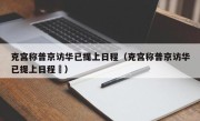 克宫称普京访华已提上日程（克宫称普京访华已提上日程㇏）