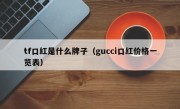 tf口红是什么牌子（gucci口红价格一览表）