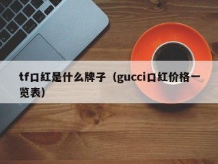 tf口红是什么牌子（gucci口红价格一览表）