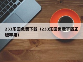 233乐园免费下载（233乐园免费下载正版苹果）