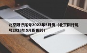 北京限行尾号2023年5月份（北京限行尾号2023年5月份图片）