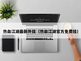 热血江湖最新外挂（热血江湖官方免费挂）