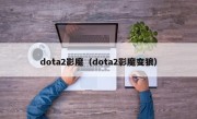 dota2影魔（dota2影魔变狼）