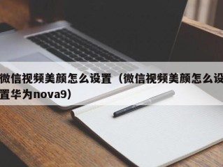 微信视频美颜怎么设置（微信视频美颜怎么设置华为nova9）