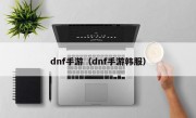 dnf手游（dnf手游韩服）