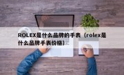 ROLEX是什么品牌的手表（rolex是什么品牌手表价格）