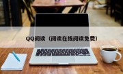 QQ阅读（阅读在线阅读免费）