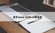 关于www.4399.cn的信息