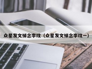 众星发文悼念李玟（众星发文悼念李玟一）