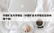 中国矿业大学地址（中国矿业大学地址在徐州哪个镇）