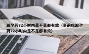 避孕药72小时内是不是都有效（事前吃避孕药72小时内是不是都有效）