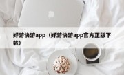 好游快游app（好游快游app官方正版下载）