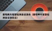 萧敬腾方报警检测自证清白（萧敬腾方报警检测自证清白云）