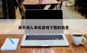 关于成人单机游戏下载的信息