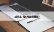 剑网三（剑网三旗舰版）