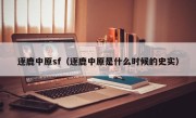 逐鹿中原sf（逐鹿中原是什么时候的史实）