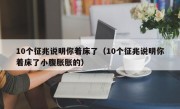 10个征兆说明你着床了（10个征兆说明你着床了小腹胀胀的）