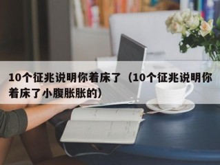 10个征兆说明你着床了（10个征兆说明你着床了小腹胀胀的）