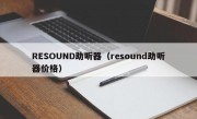 RESOUND助听器（resound助听器价格）