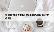 完美世界sf发布网（完美世界国际版sf发布网）