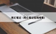 死亡笔记（死亡笔记在线观看）